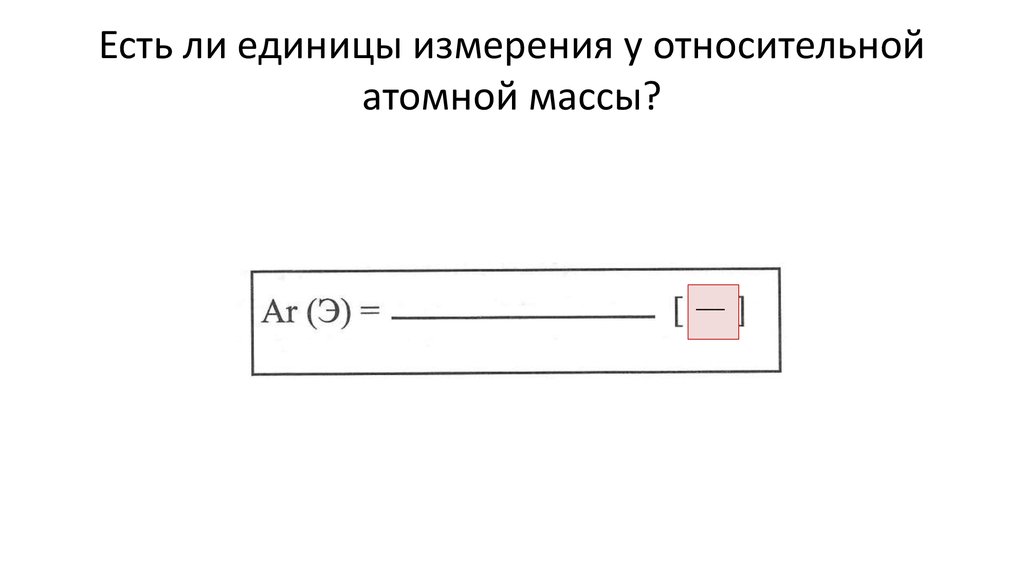 Есть ли единицы измерения у относительной атомной массы?