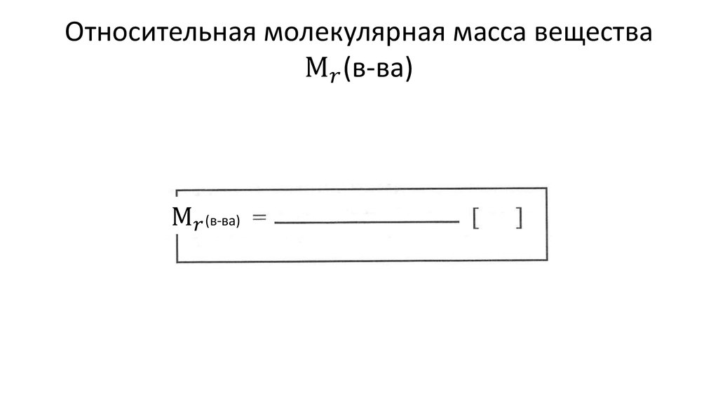 Относительная молекулярная масса вещества М_r(в-ва)