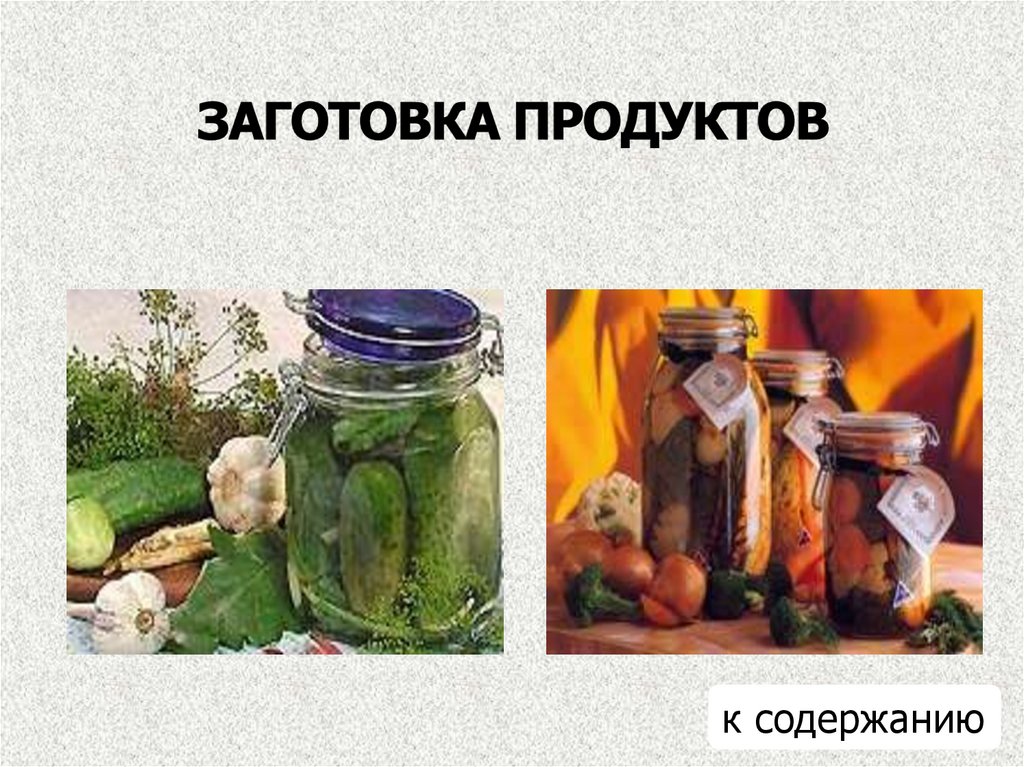 Технология 7 класс презентация заготовка продуктов