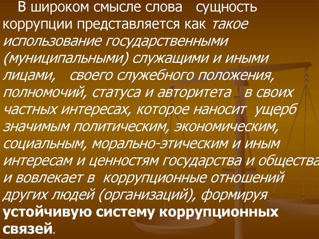 В широком смысле слова. Сущность коррупции. Сущность коррупции заключается в. Коррупция это явление. Коррупция как социальное явление презентация.