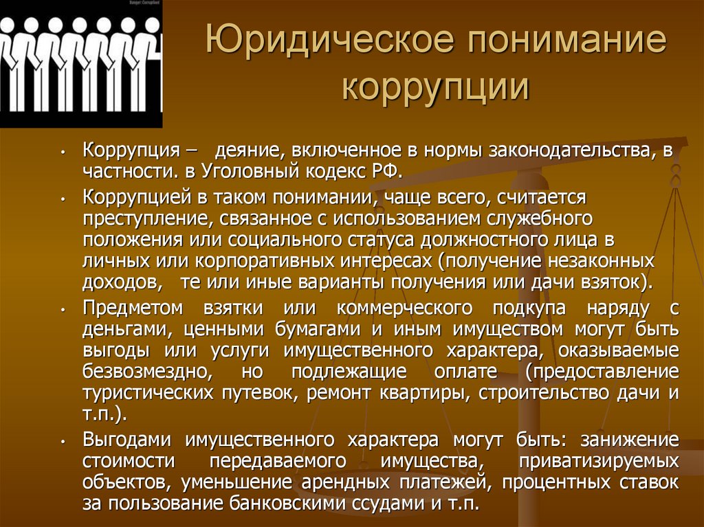 Коррупция простыми словами. Коррупция. Понятие коррупции презентация. Коррупция это определение. Коррупция в образовании презентация.