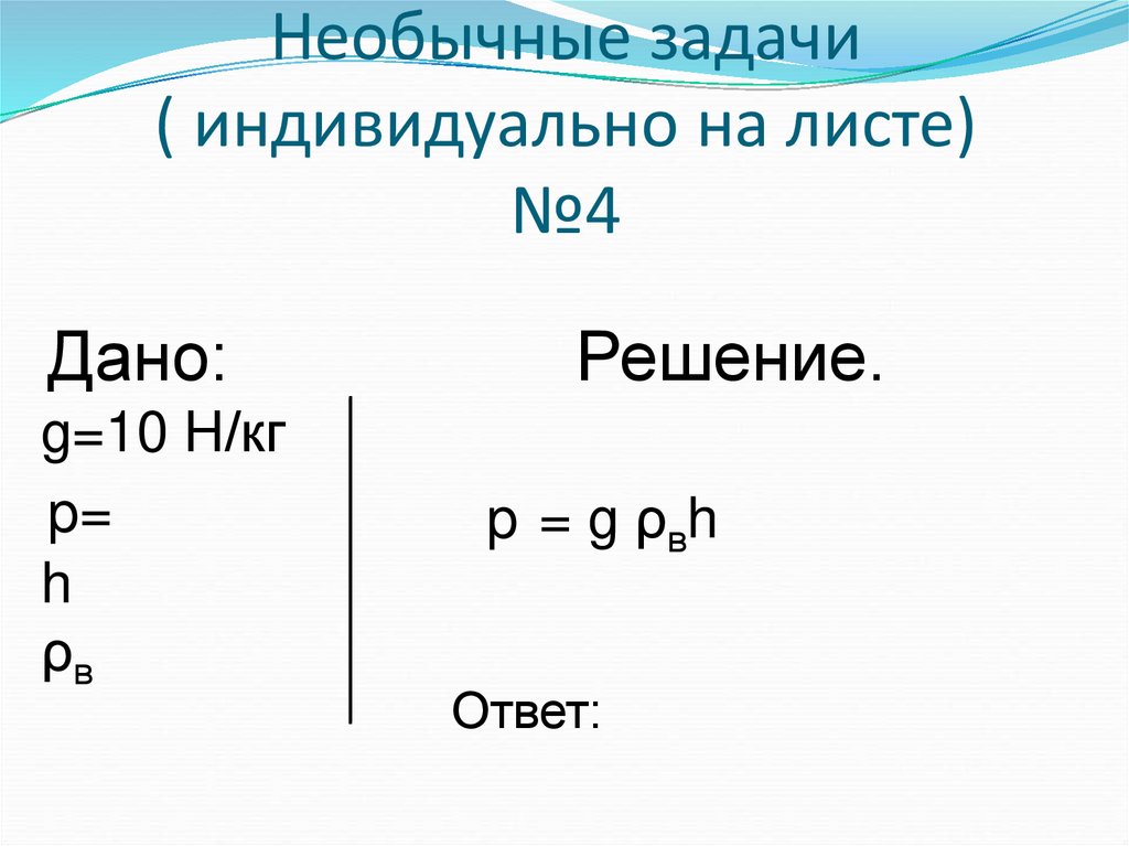 9 8 н кг это. Давление твердых тел жидкостей и газов формулы. Давление твердых тел жидкостей и газов 7 класс. Формулы по теме давление твердых тел жидкостей и газов. Давление твердых тел жидкостей и газов таблица.