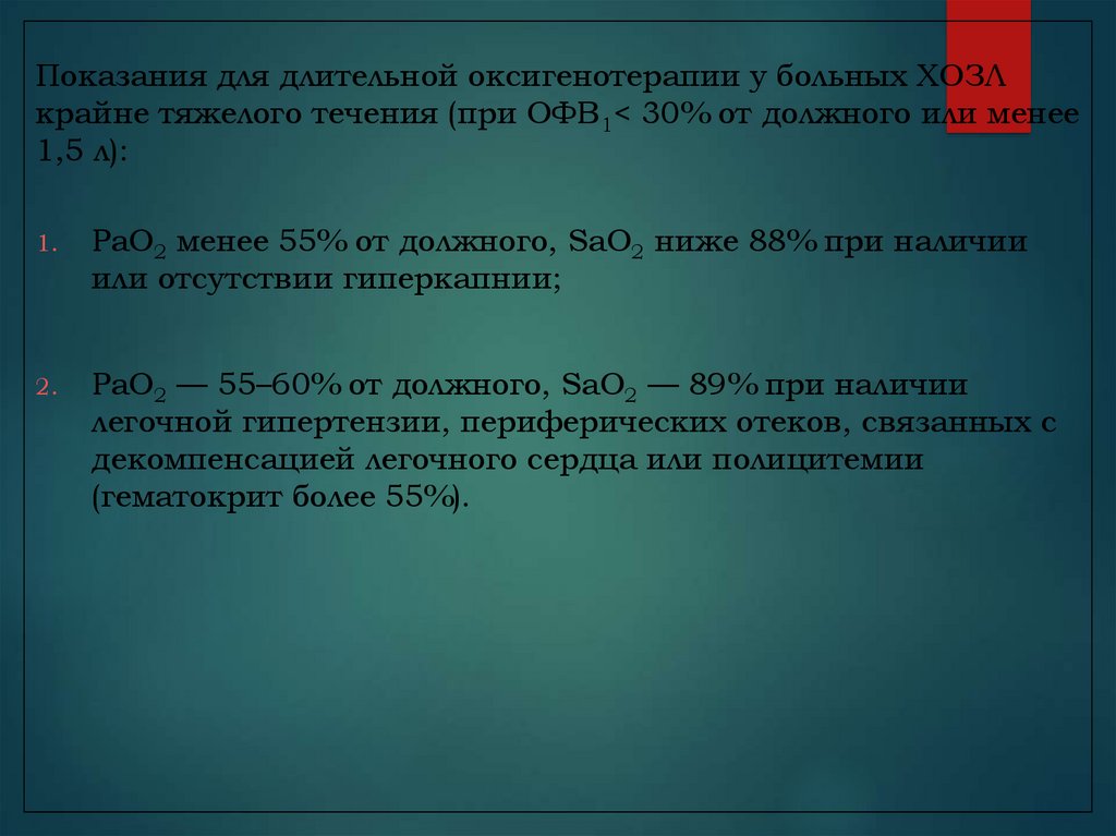 Менее 55. Оксигенотерапия показания. Показания к длительной оксигенотерапии. Показания для DBS. Показания для перевода в РАО.