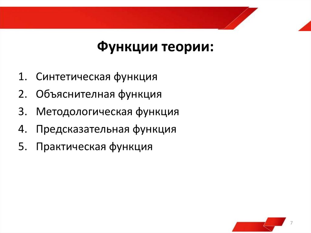 Функции научной теории. Функции теории. Структура и функции теории. Основные функции научной теории.