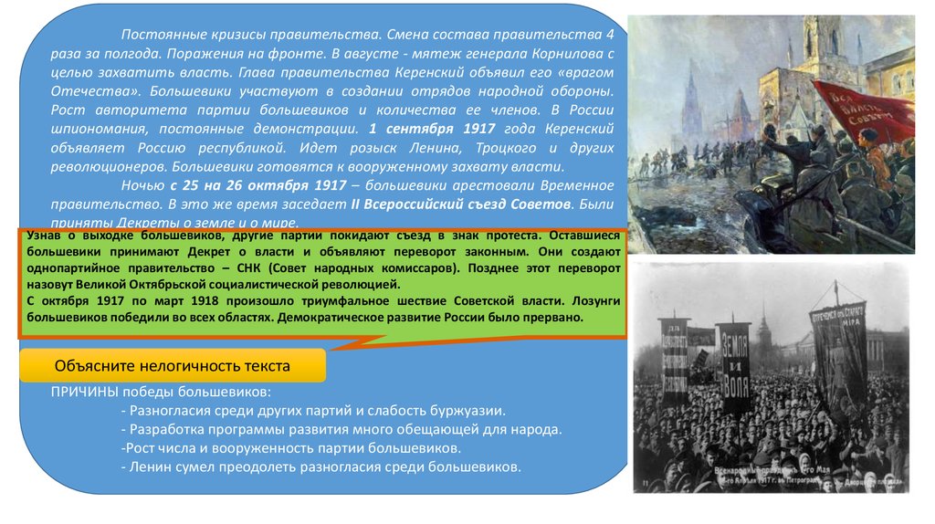 Причины победы большевиков в революции. Правительственный кризис. Кризис Советской власти. Первый кризис большевистской власти. Кризисы в партии Большевиков.