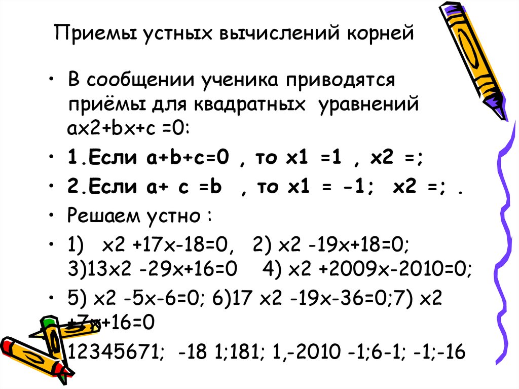 Устные приемы. Устные приемы решения квадратных уравнений. Приемы устных вычислений. Сокращенные приемы устных вычислений. Приёмы устного счёта с корнями.