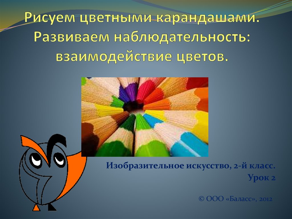 Интегрированные уроки изо. Выразительность цвета. Изо 2й класс. Изо 2 класс цветными карандашами презентация. Изо 1 класс цветные карандаши презентация.