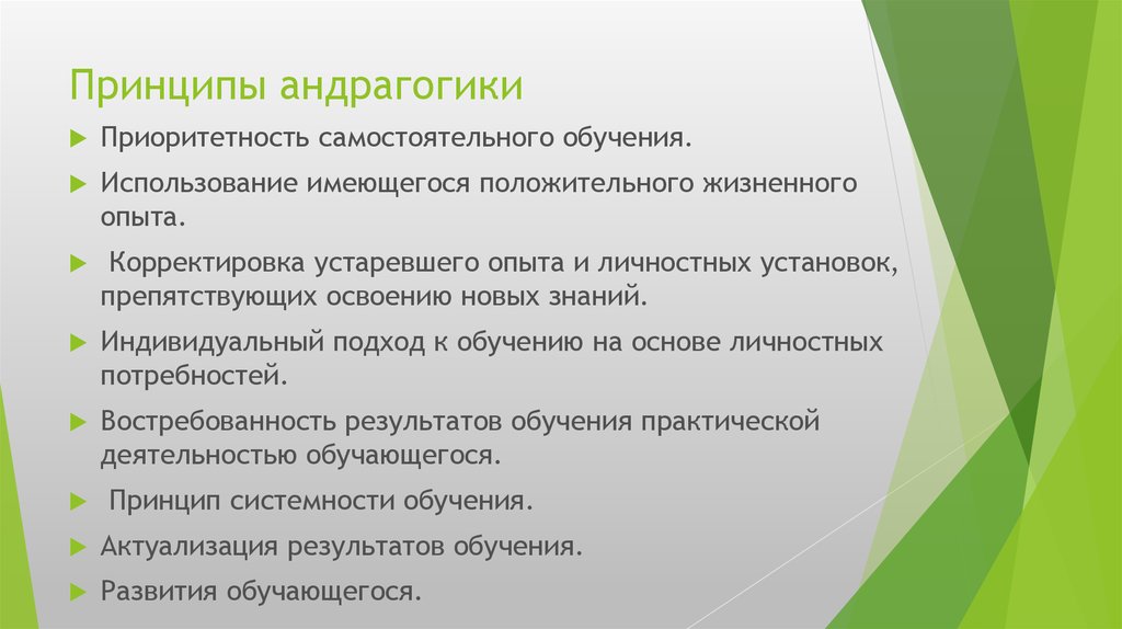 Использование существующей. Принципы андрагогики. Андрагогические принципы обучения. Андрагогические принципы обучения взрослых. Принципы андрагогической модели обучения.