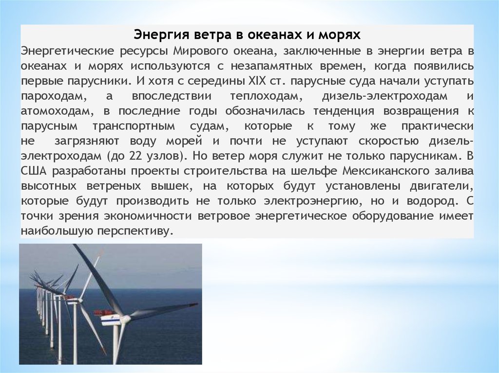 Энергетических ресурсов мирового океана огромен. Энергетические ресурсы морей. Использование энергии ветра в океане. Энергетические ресурсы морей России. Потенциал энергетических ресурсов мирового океана огромен.