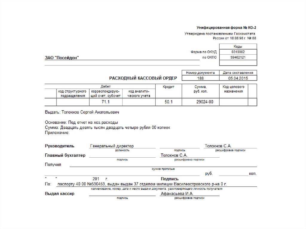 Выдано из кассы на командировочные расходы. Расходные кассовые операции. Код целевого назначения в расходном кассовом. Код целевого назначения в РКО. Расходный документ по движению денежных средств.