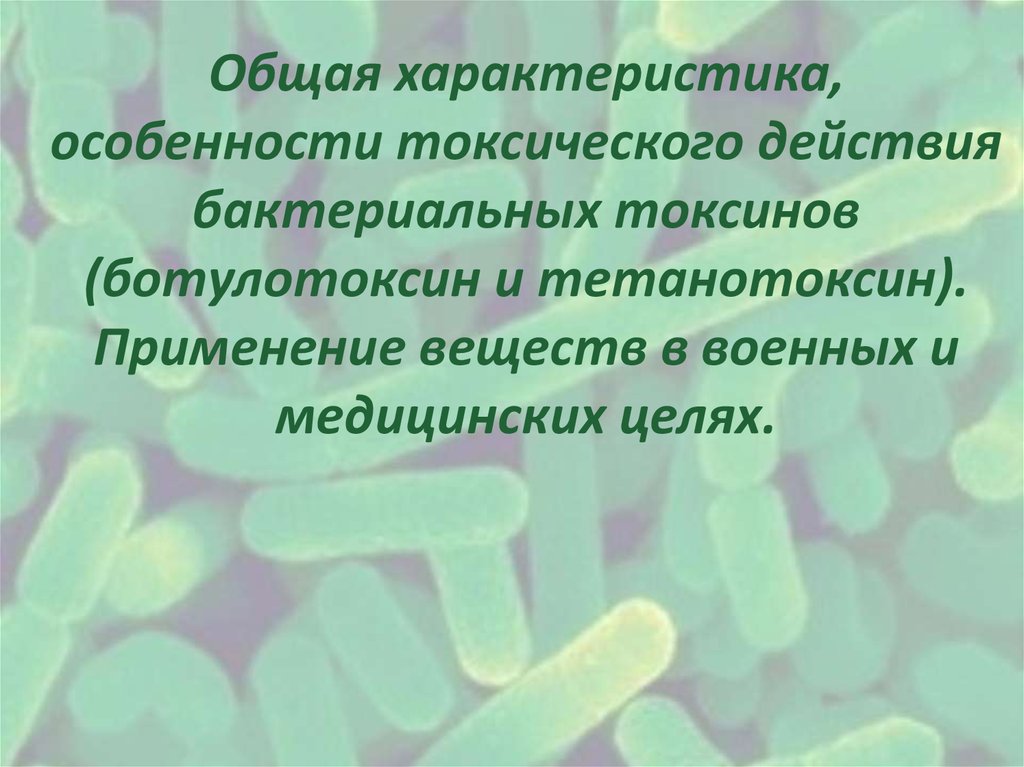 Токсины читать на русском. Применение бактериальных токсинов в медицине. Применение токсинов бактерий в медицине. Свойства бактериальных токсинов. Бактериальные токсины токсикология.