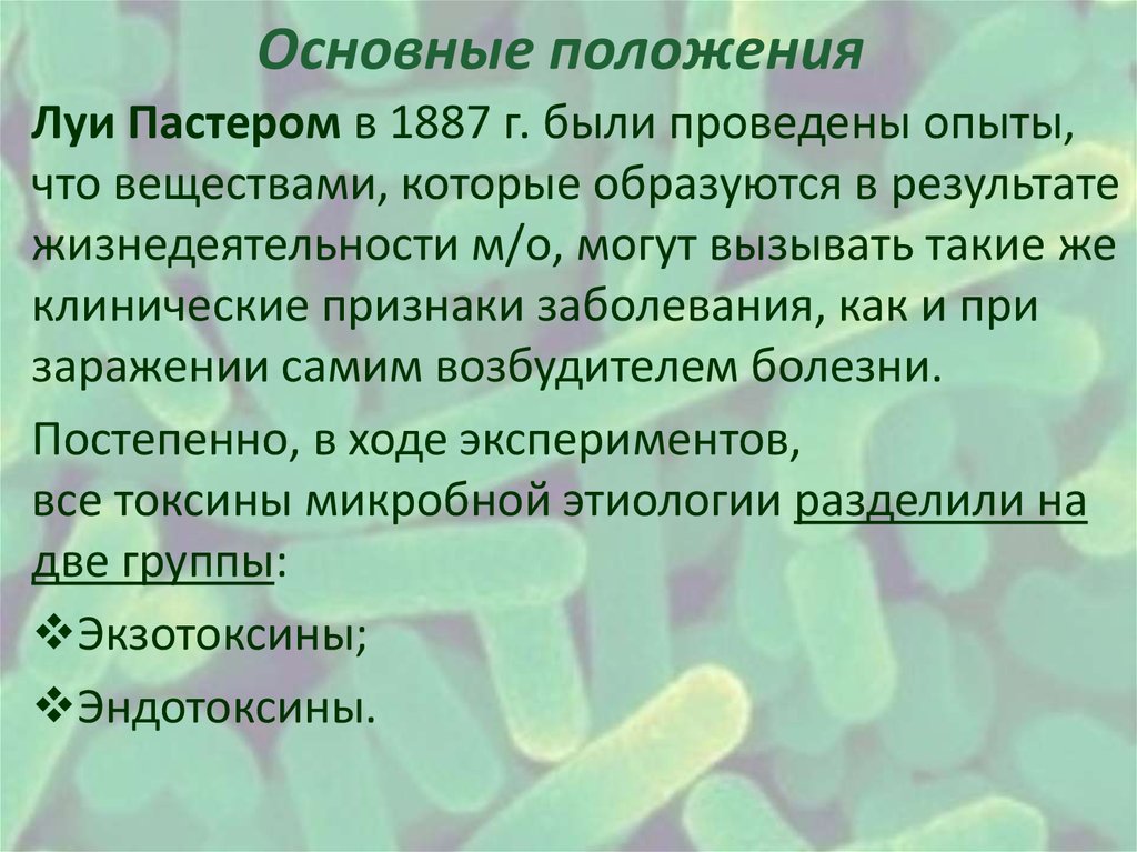 Токсины микробного происхождения. Свойства микробных токсинов. Токсины бактерий. Бактерия выделяет токсины. Свойства токсинов бактерий.