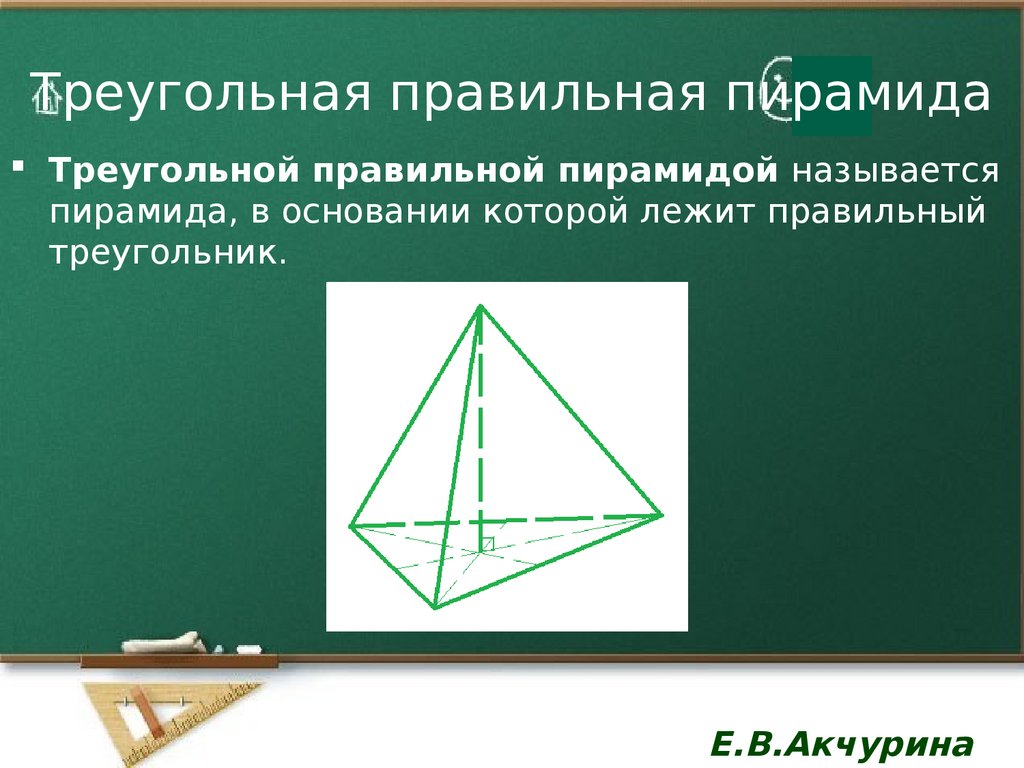 Какой угол у пирамиды. Правильная треугольная пирамида. Равнобедренная пирамида треугольная. Праивльна ятреугольная пирамида. Правильная трехгранная пирамида.