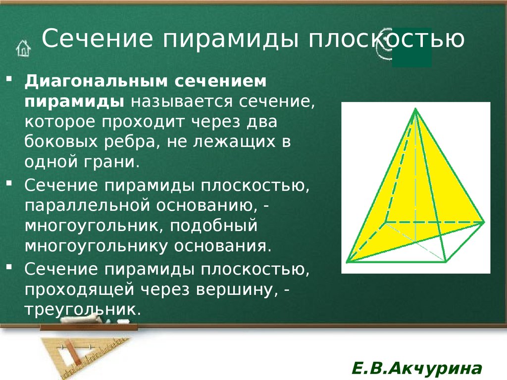 Сечение которое параллельно основанию пятиугольной пирамиды. Диагональное сечение правильной треугольной пирамиды. Осевое сечение пирамиды. Сечение пирамиды плоскостью. Пирамида сечение пирамиды.