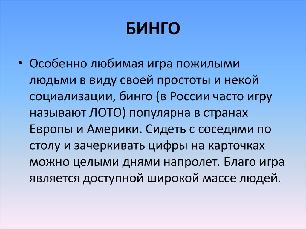 БИНГО