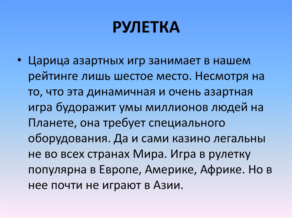 РУЛЕТКА