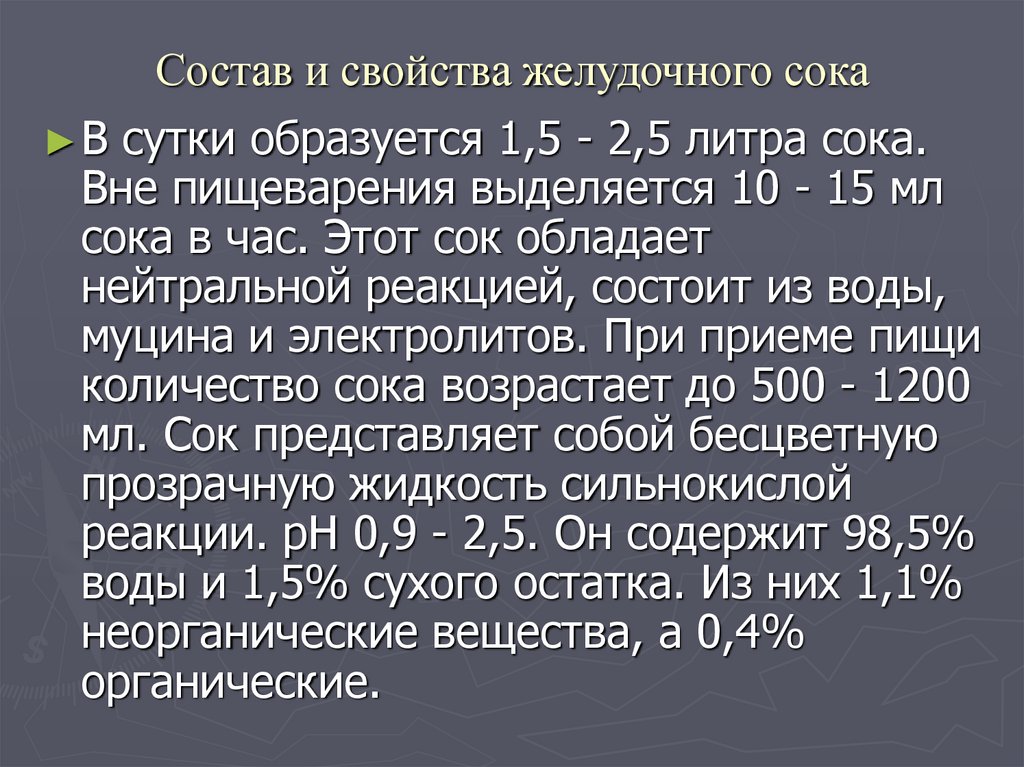 Слабый желудочный сок. Состав и свойства желудочного сока. Свойства желудочного сока. Свойства желудочного сока физиология. Состав и свойства желудочного сока у животных.