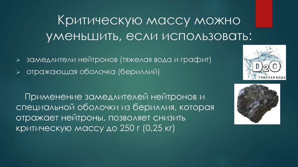 Критическую массу можно уменьшить, если использовать: