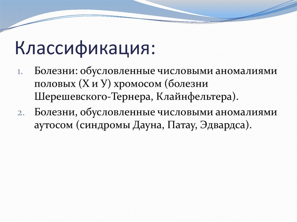 Половые хромосомные заболевания. Классификация хромосомных болезней. Хромосомные болезни презентация. Хромосомные болезни, обусловленные аномалиями половых хромосом. Синдромы с числовыми аномалиями хромосом.