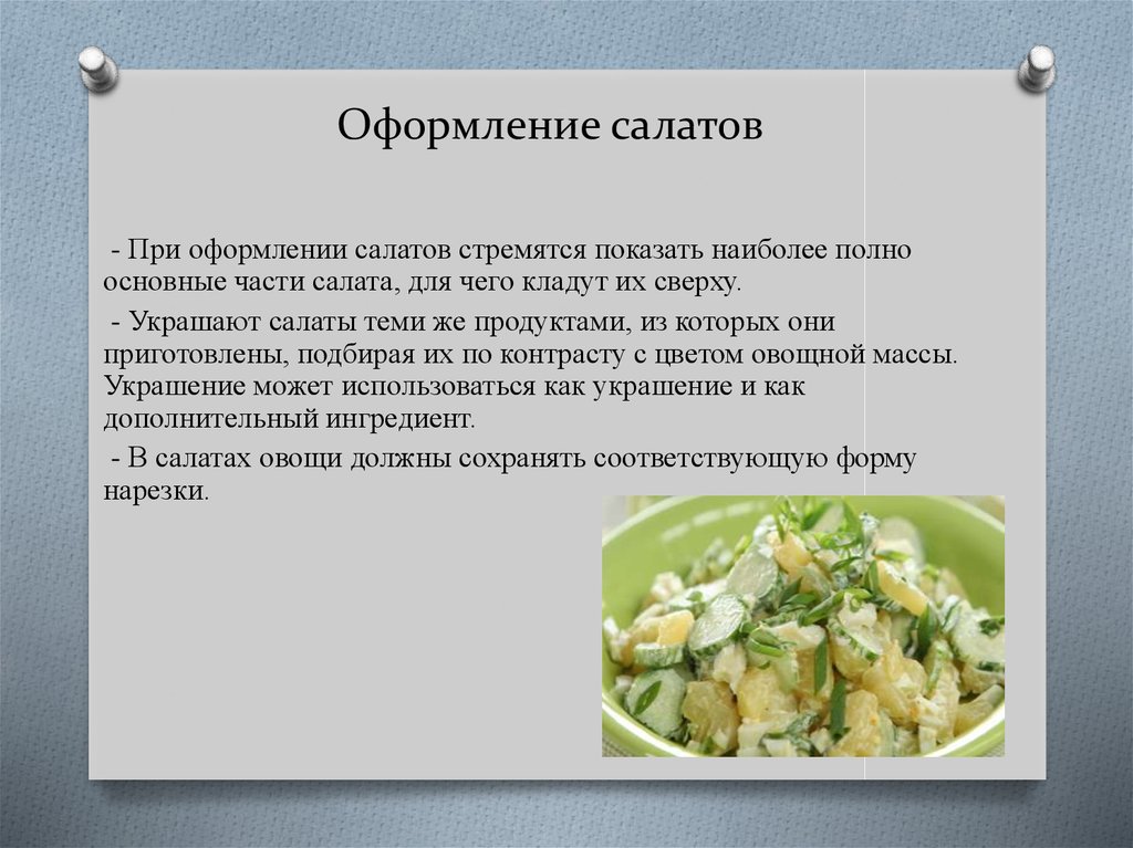 Технология приготовления салатов из овощей. Способы приготовления и оформления салатов. Правила приготовления и оформления салатов. Способы оформления салатов. Правило оформление салатов.