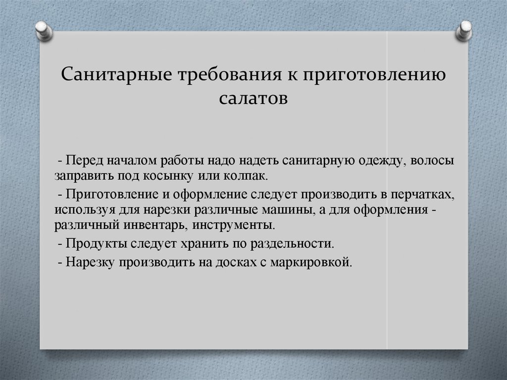 Санитарные требования к приготовлению салатов из капусты