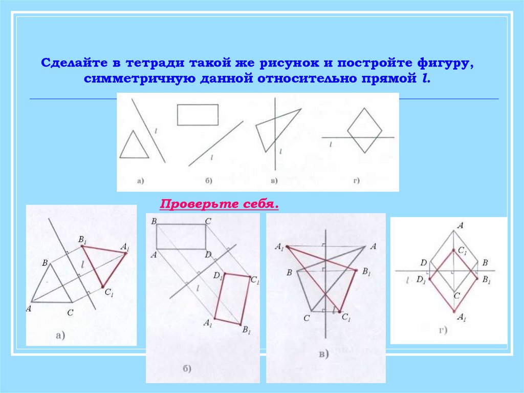 Контрольная работа движение 9 класс геометрия. Построение симметричных фигур относительно прямой. Постройте фигуру симметричную данной относительно прямой. Построить фигуру симметричную данной. Построение симметричных фигур относительно точки.
