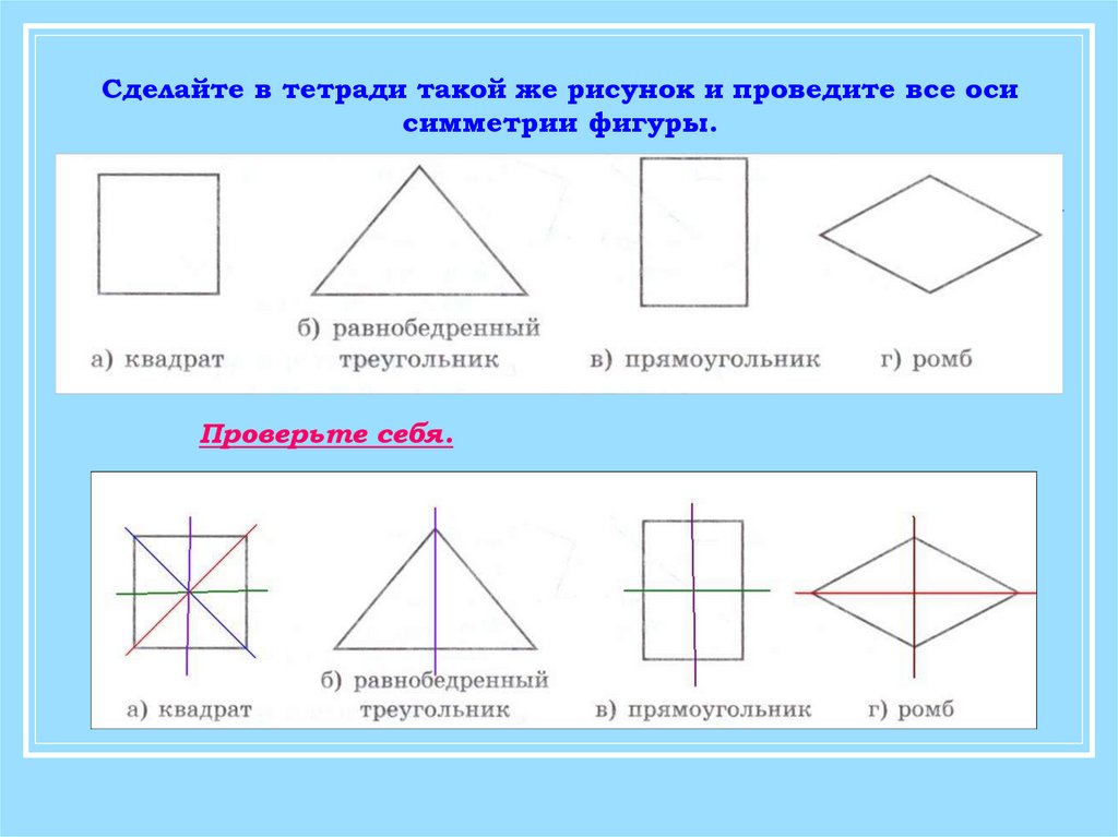 Четырехугольник из четырех треугольников. Провести оси симметрии фигур. Проведи оси симметрии фигур. Симметричные фигуры. Фигуры с осевой симметрией.