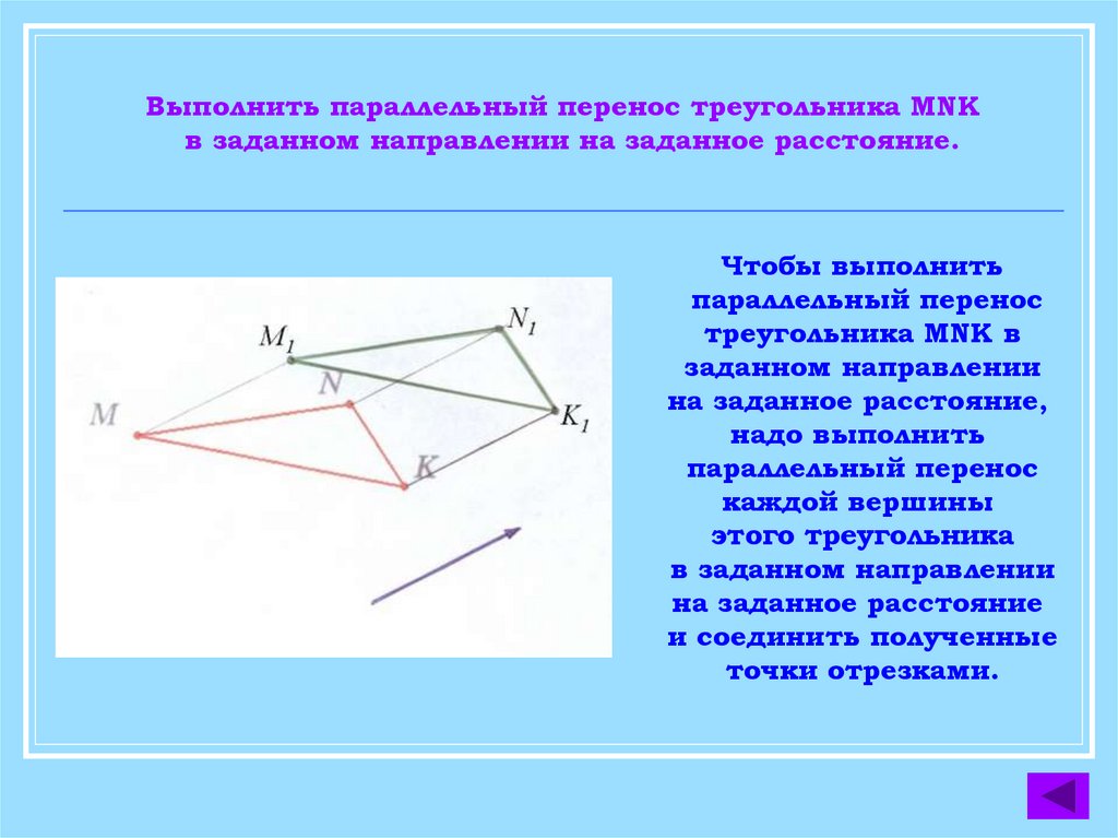 Параллельный перенос равностороннего треугольника. Параллельный перенос. Параллельный перенос треугольника. Параллельный перенос построение. Выполнить параллельный перенос треугольника.