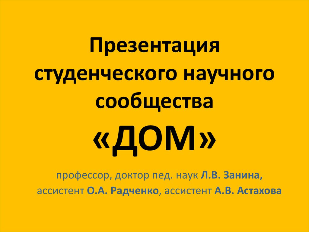 Презентация студенческого научного общества