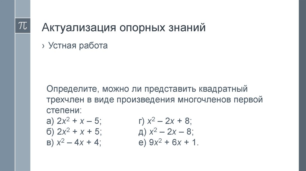 Разложить квадратный корень на множители. Квадратный трехчлен Мем. Алгоритм разложения квадратного трехчлена на множители. Формула разложения квадратного трехчлена на множители. Теорема о разложении квадратного трехчлена на множители.