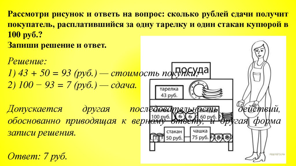 Рассмотри рисунок и ответь на вопрос на сколько рублей сдачи получит покупатель