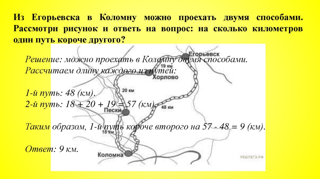 Из егорьевска в коломну можно проехать двумя способами рассмотри рисунок и ответь на вопрос