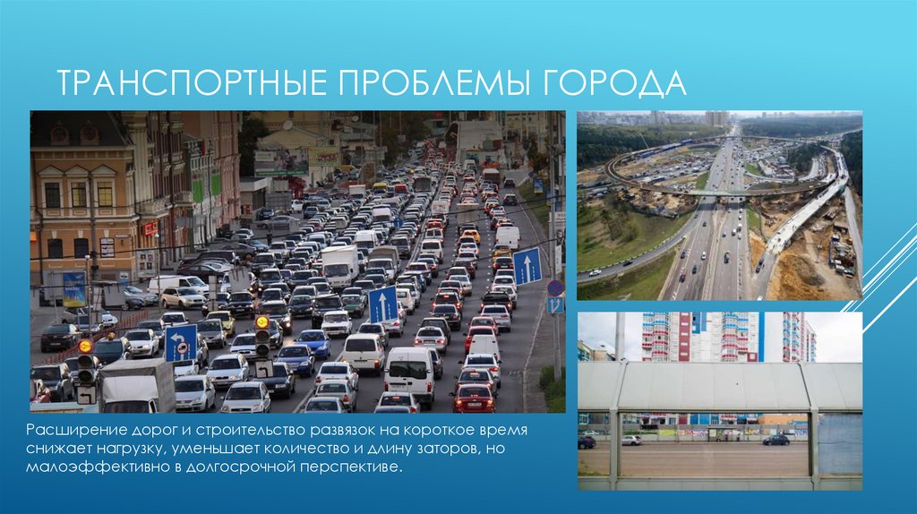Транспортные проблемы в россии. Транспортные проблемы городов. Транспортные проблемы современного города. Проблемы транспорта в больших городах.