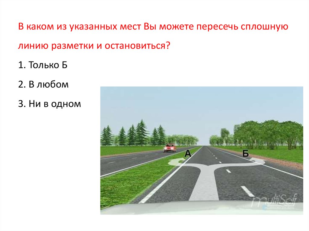 В указанном месте можно указать. Разрешено пересечь сплошную линию разметки и остановиться. В каком из указанных мест вам разрешено пересечь сплошную. В каком из указанных мест вы можете пересечь сплошную линию разметки. Какую линию разметки можно пересекать.