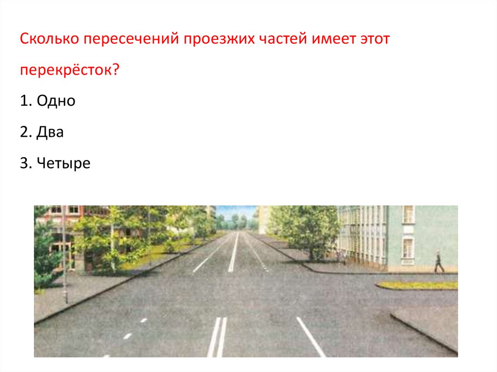 Сколько перекрестков изображено на рисунке 1 четыре 2 один 3 два пропустить вопрос