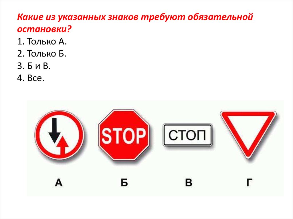 Разрешено ли устанавливать дорожные знаки. Знаки дорожного движения требуют обязательной остановки. Какие из указанных знаков требуют обязательной остановки?. Какие из знаков требуют обязательной остановки. Какие изтуказаных знаков.