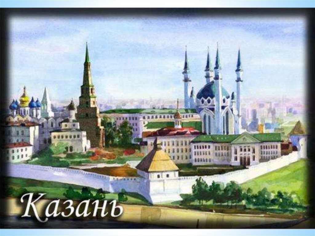 Рисунок город казань детский