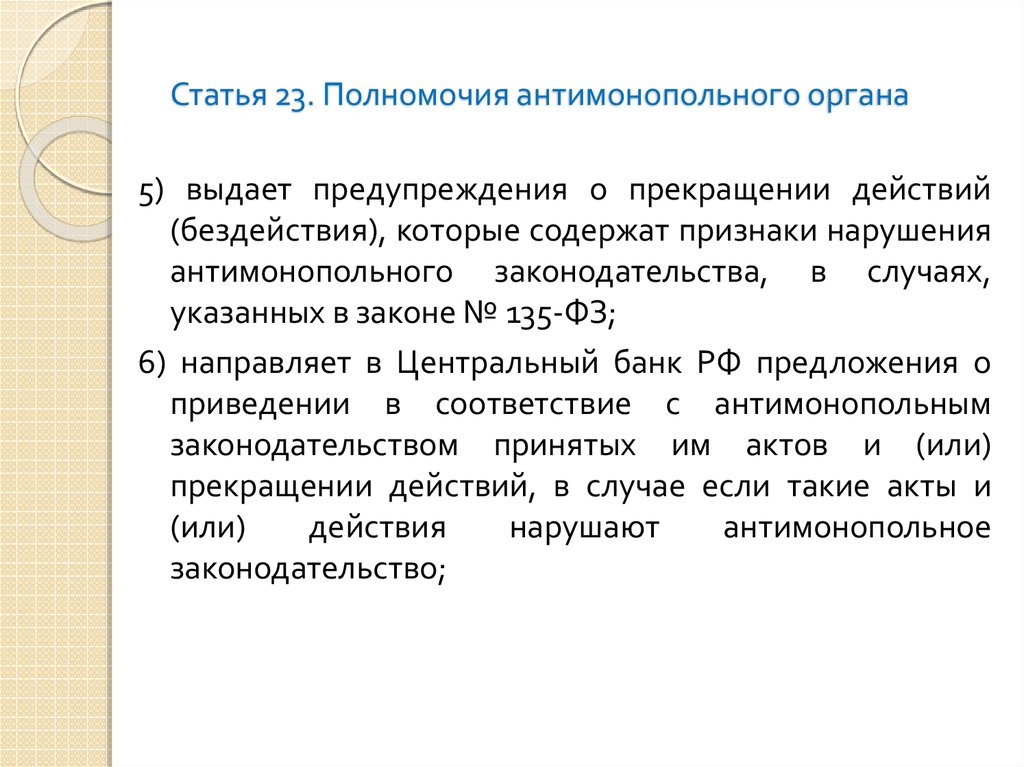 Статья 23. Полномочия антимонопольного органа. Административные акты антимонопольного органа. Компетенции антимонопольного органа. Антимонопольные органы и их полномочия.