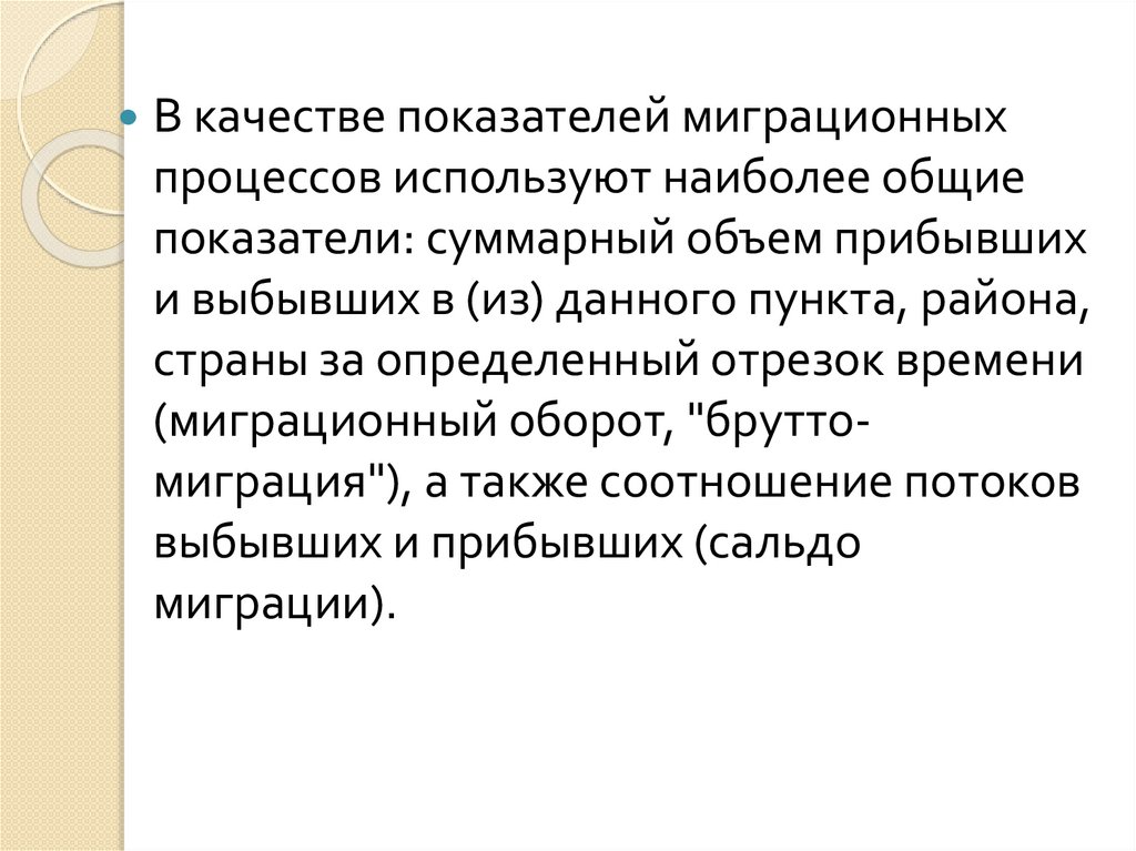 Показатели миграционных процессов. Брутто миграции. Коэффициент миграционного оборота. Брутто-миграция для чего.