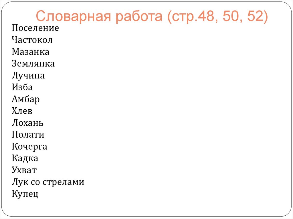 Словарная работа (стр.48, 50, 52)