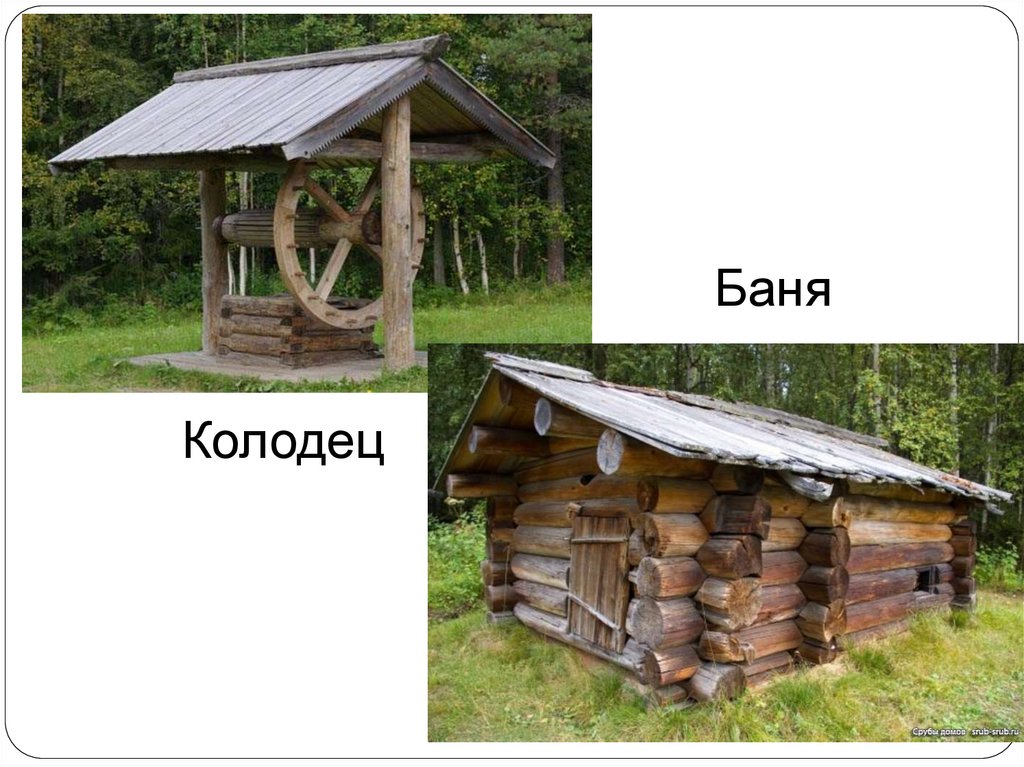 Колодец