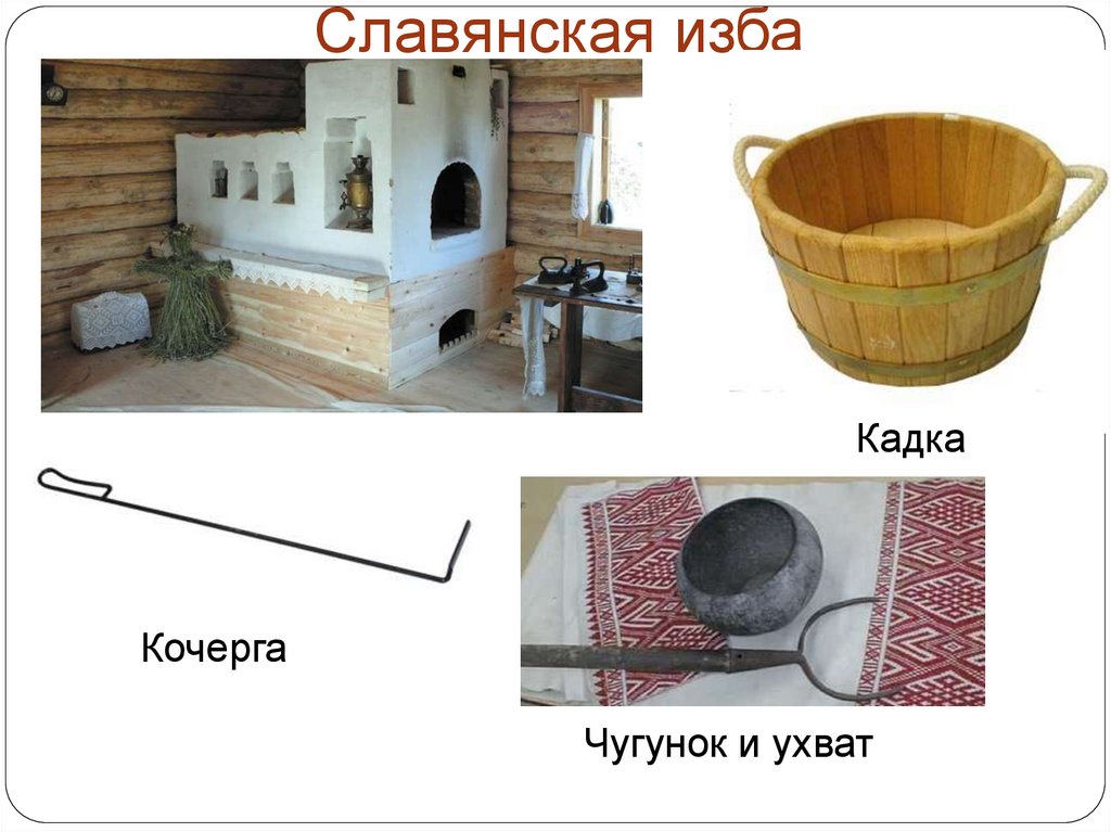 Славянская изба