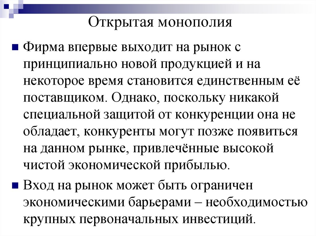 Понятия открытый. Открытая Монополия. Примеры открытых монополий. Примеры открытой монополии. Открытая Монополия это в экономике.