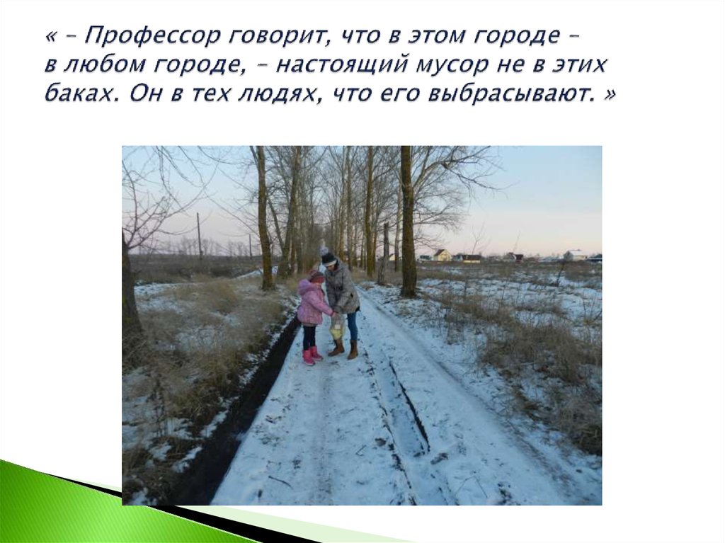 « – Профессор говорит, что в этом городе – в любом городе, – настоящий мусор не в этих баках. Он в тех людях, что его