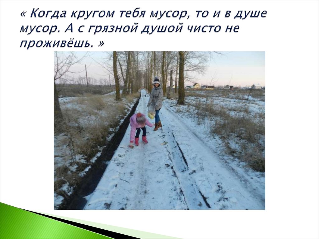 « Когда кругом тебя мусор, то и в душе мусор. А с грязной душой чисто не проживёшь. »