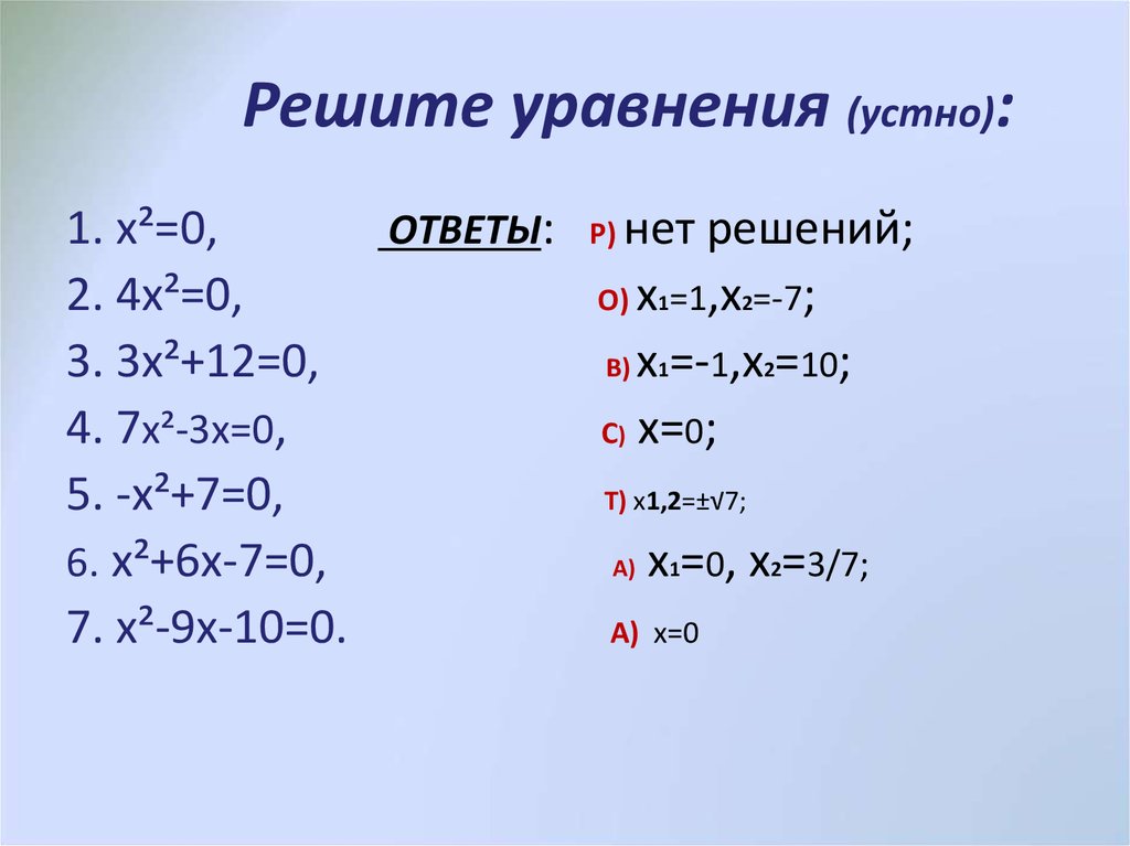 B реши уравнения. Решите уравнение устно. Устные уравнения 7 класс. Реши уравнения устно. Уравнения 4 класс устно.