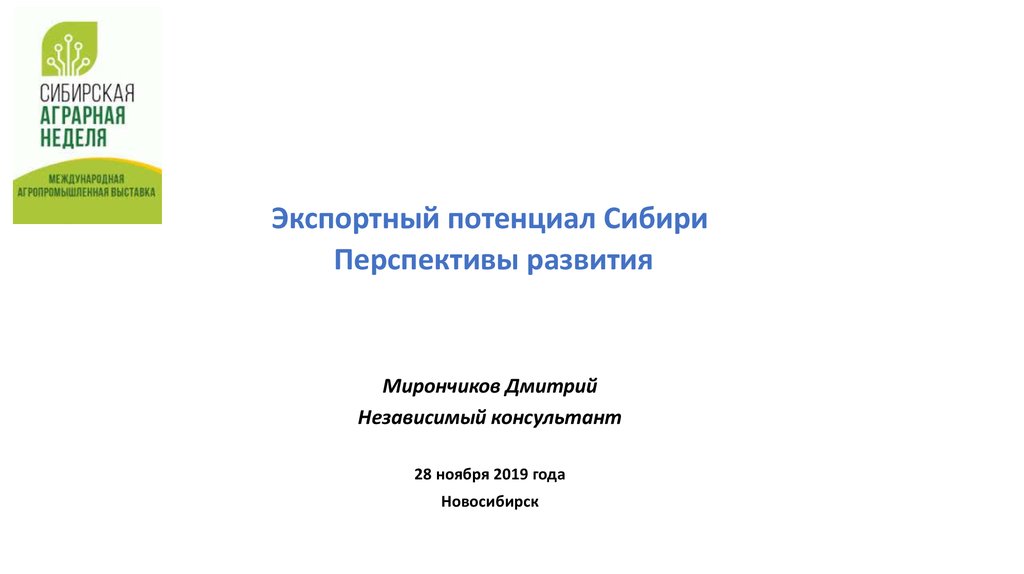 Потенциально перспективные. Экспортный потенциал. Развитие экспортного потенциала. Перспективы Сибири. Перспективы развития экспортного потенциала России.