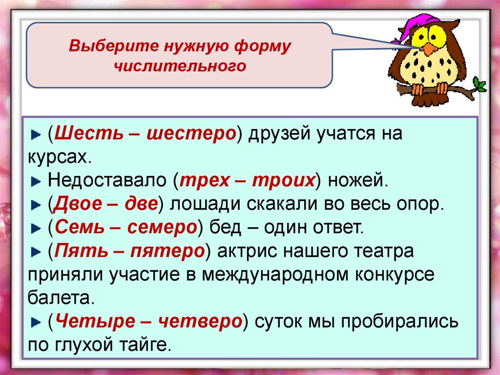 Формы числительных. Собирательные числительные сочетаются. Недоставало (трех – троих) ножей. Семеро форма числительного. Собирательные числительные ударение.