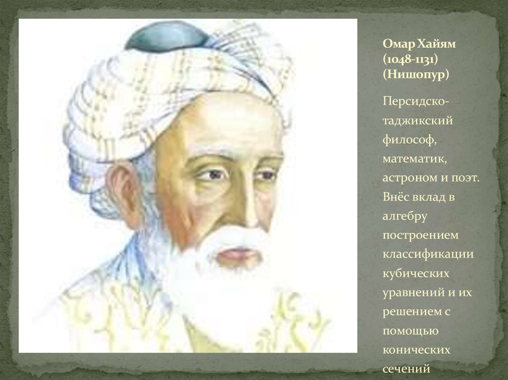 Омар Хайям (1048-1131) (Нишопур)
