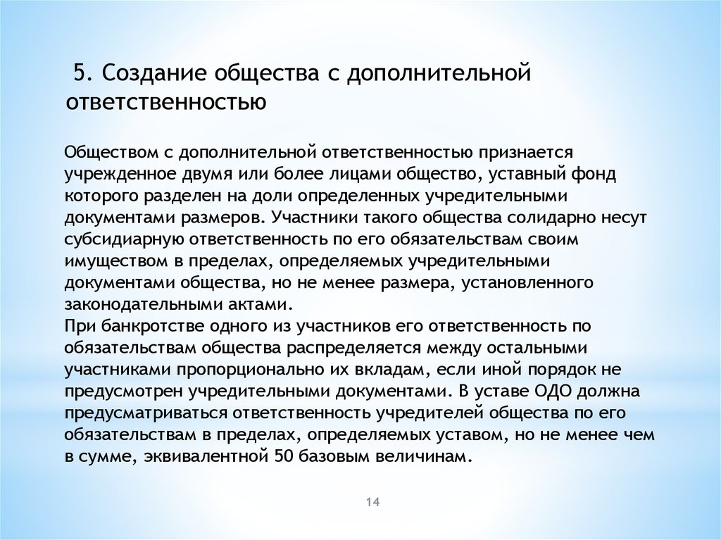 Создается общество. Создание общества. Общество с дополнительной ОТВЕТСТВЕННОСТЬЮ устав. Общество с дополнительной ОТВЕТСТВЕННОСТЬЮ учредительные документы. ОДО учредительные документы.